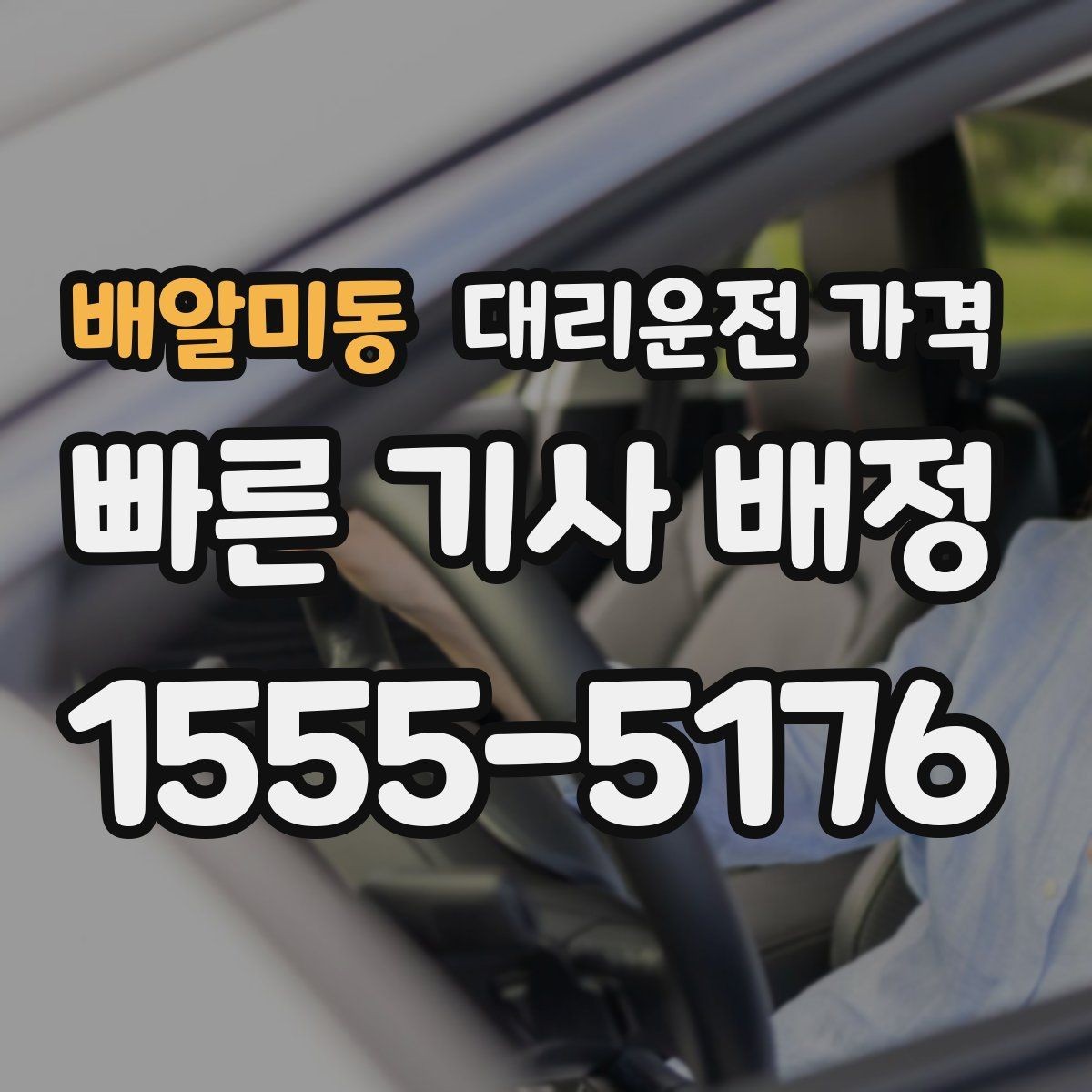 배알미동 대리운전 가격 목적지 주변 하차를 편하게 하는 방법