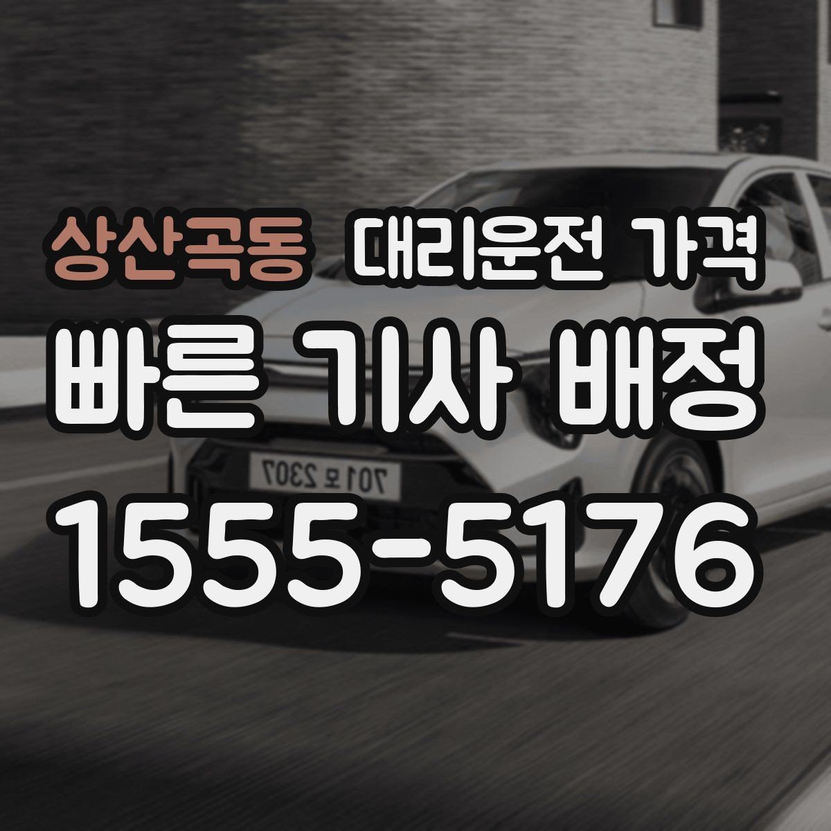 상산곡동 대리운전 가격 안내 받을 때 꼭 말해야 할 정보