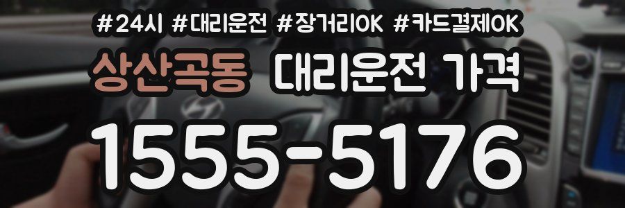 상산곡동 대리운전 가격