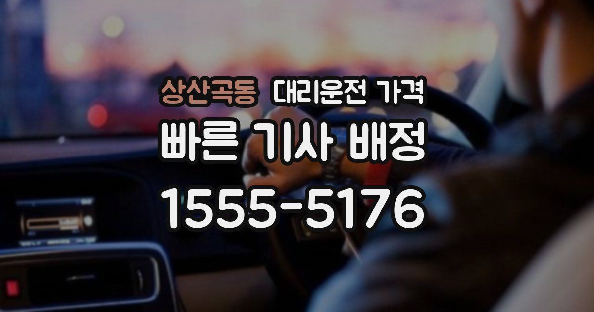 상산곡동 대리운전 가격