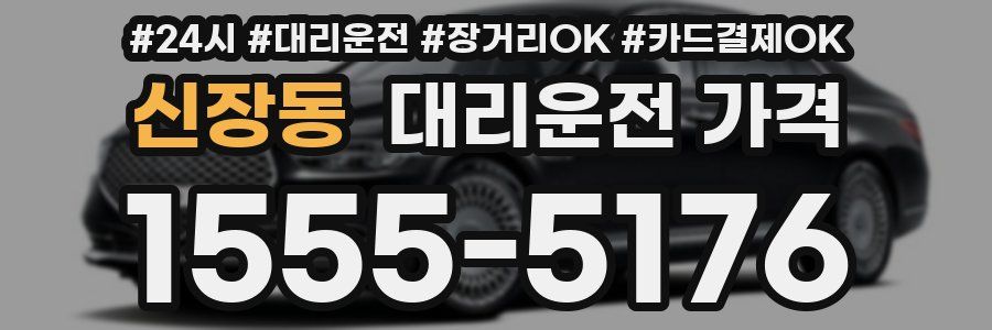 신장동 대리운전 가격
