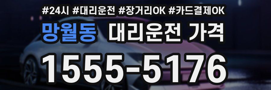 망월동 대리운전 가격