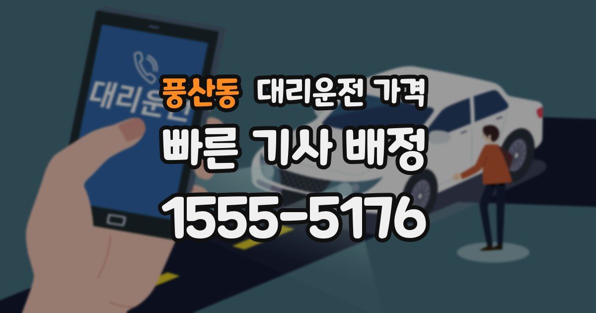 풍산동 대리운전 가격