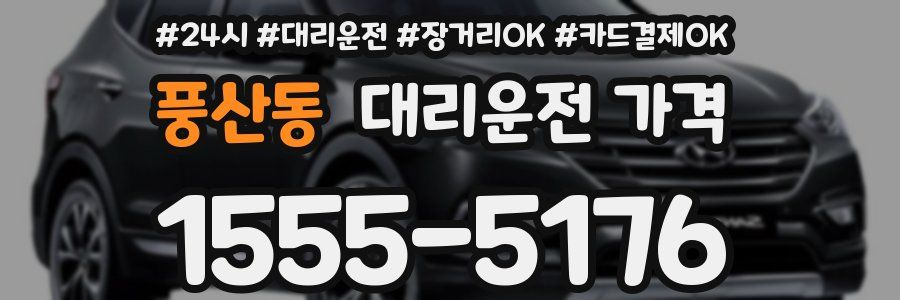 풍산동 대리운전 가격