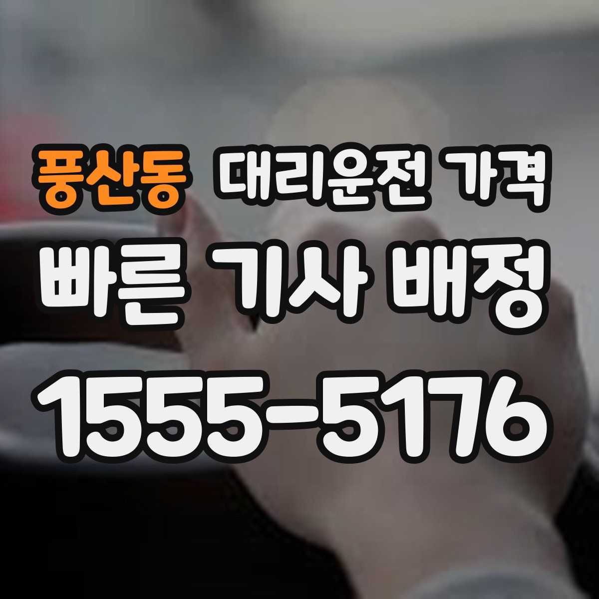 풍산동 대리운전