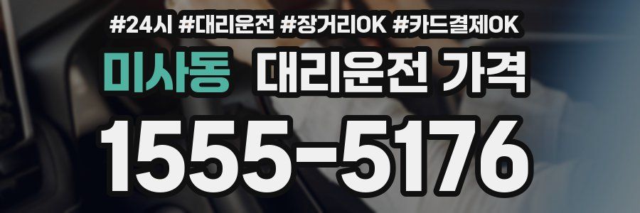 미사동 대리운전 가격