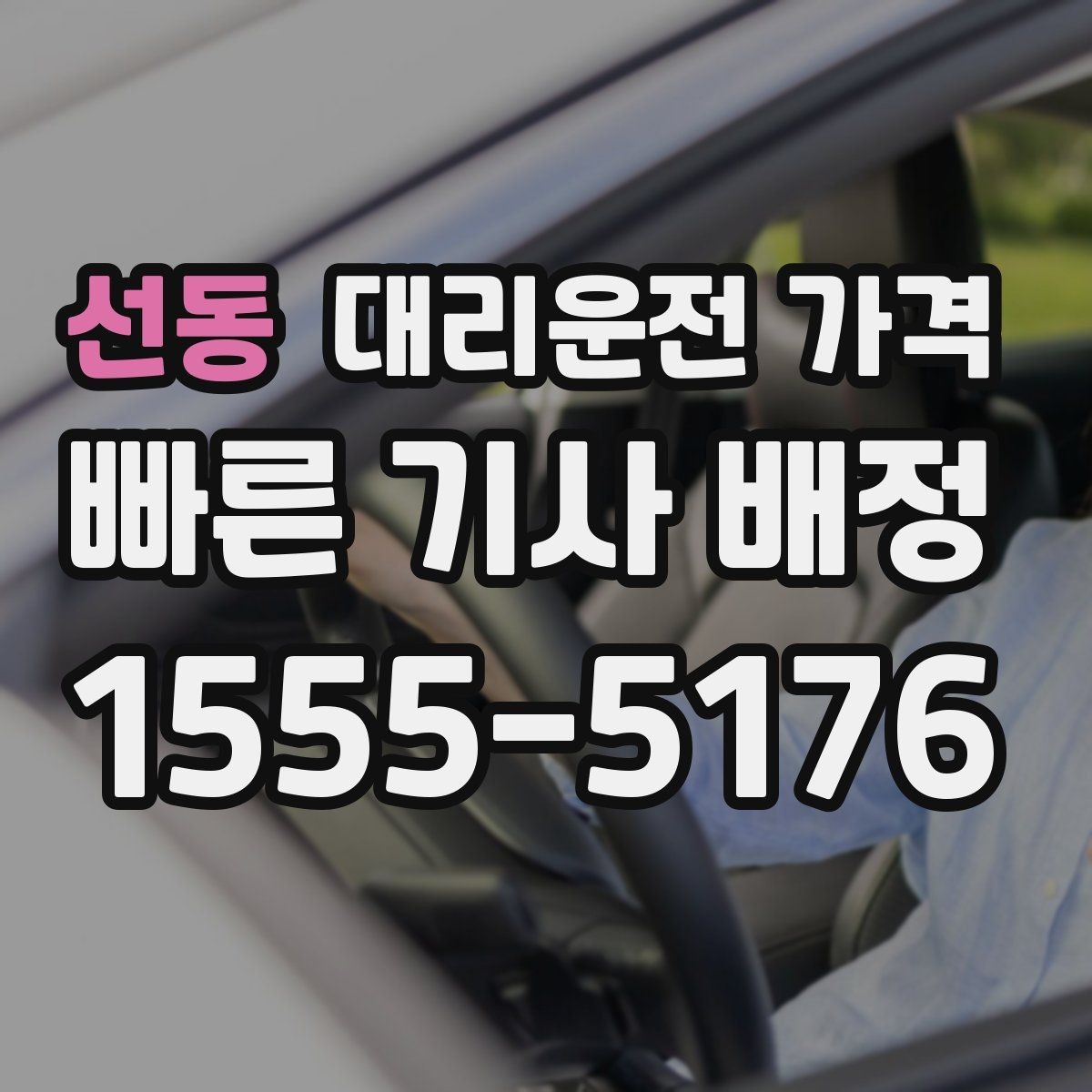 선동 대리운전 가격 골프장 이동 후 귀가에 자주 받는 질문