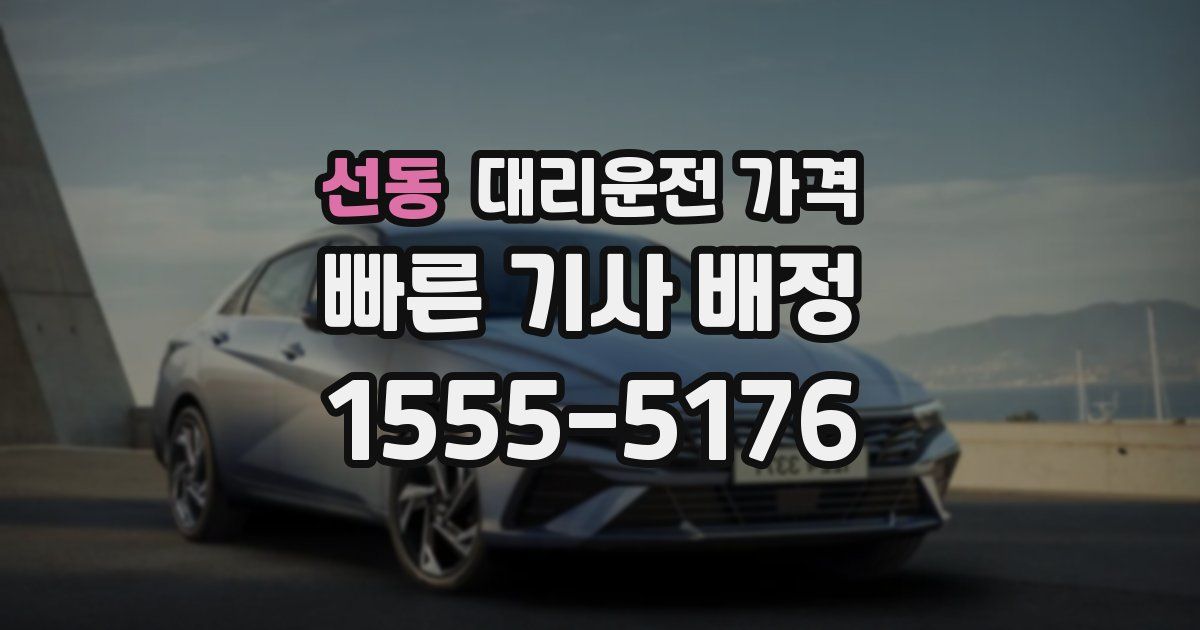 선동 대리운전 가격