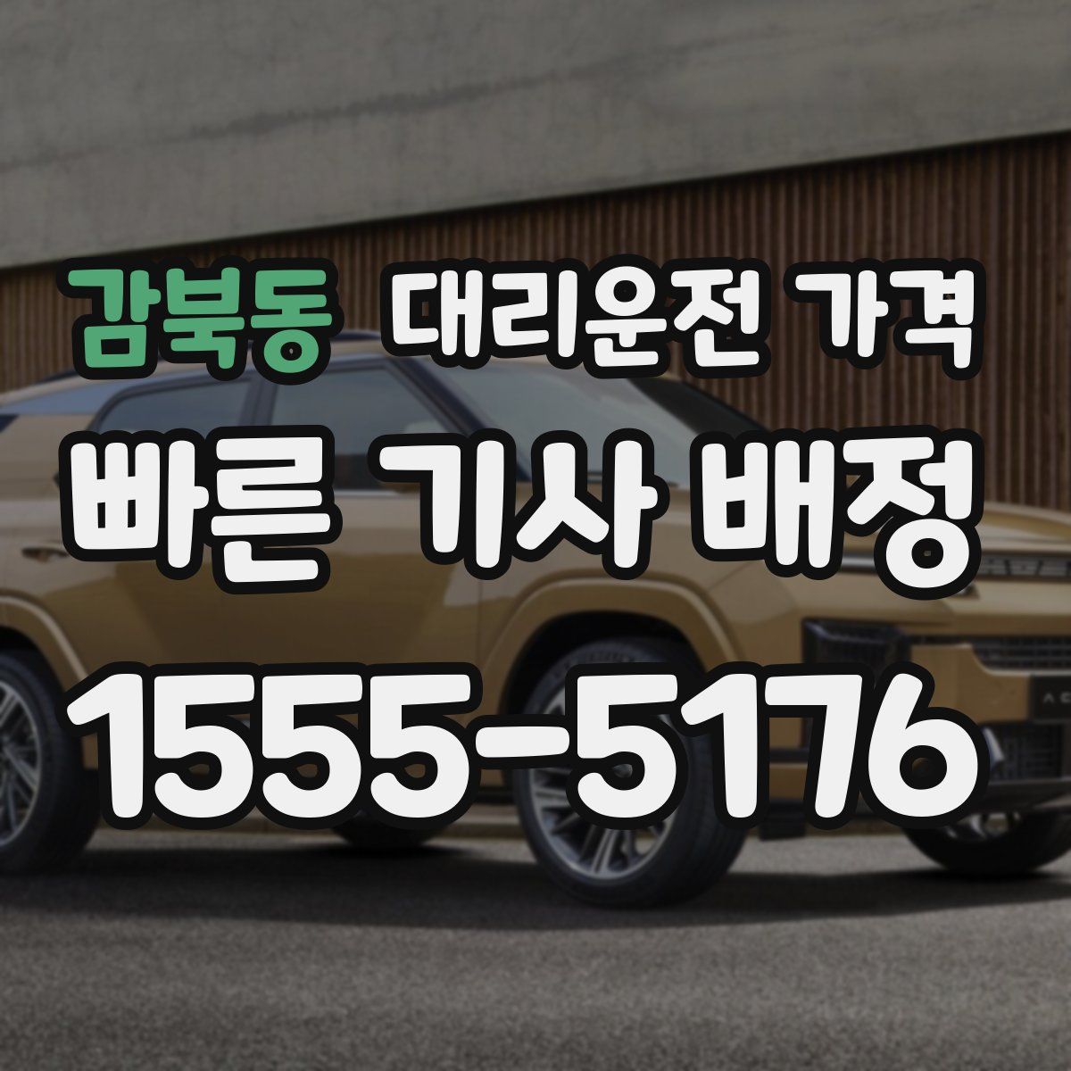 감북동 대리운전