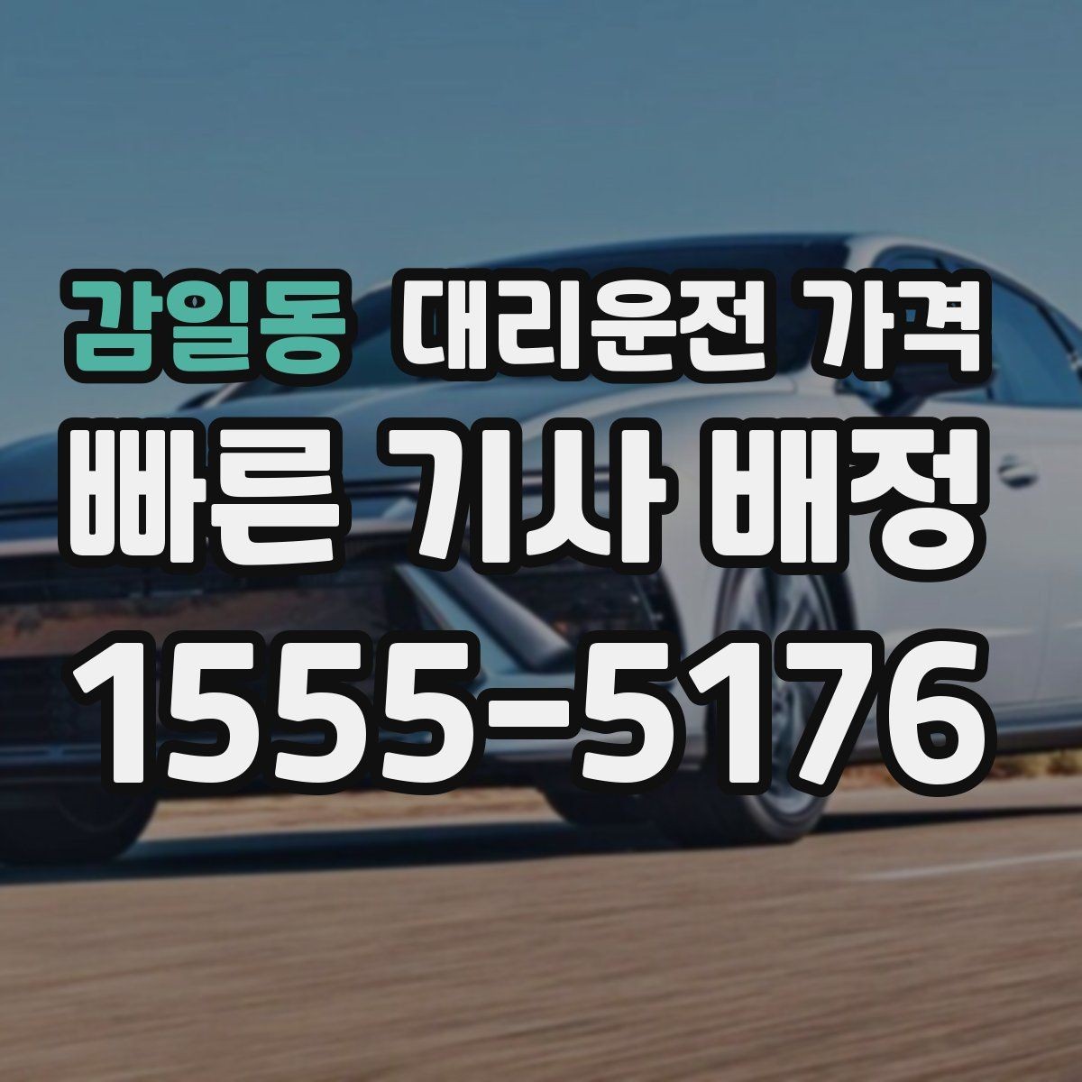 감일동 대리운전 가격 지하 주차장 만남이 어려울 때 해결법