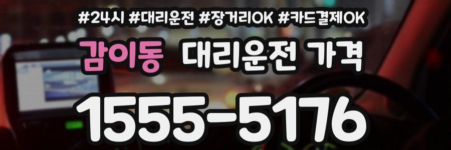 감이동 대리운전 가격