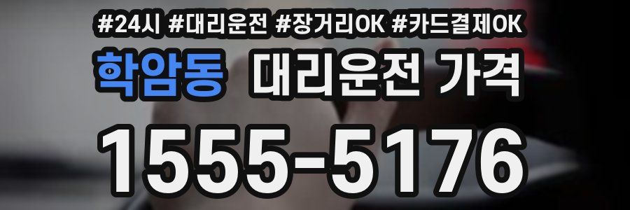 학암동 대리운전 가격