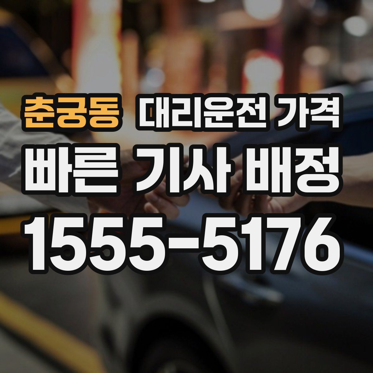 춘궁동 대리운전