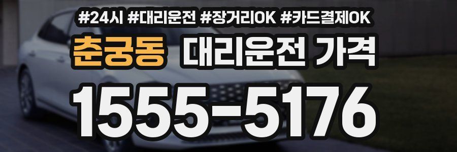 춘궁동 대리운전 가격