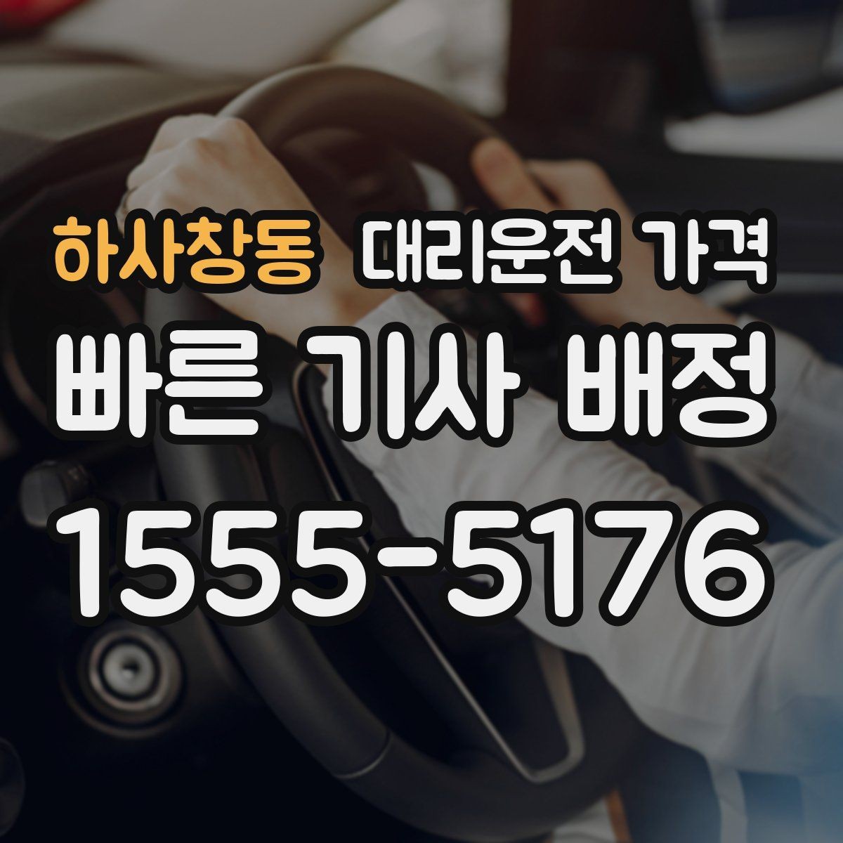 하사창동 대리운전 가격 우천·폭설 시에도 오해 없이 이용하는 방법