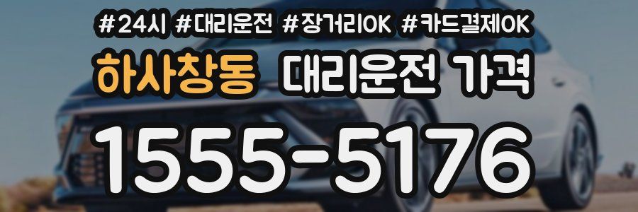 하사창동 대리운전 가격