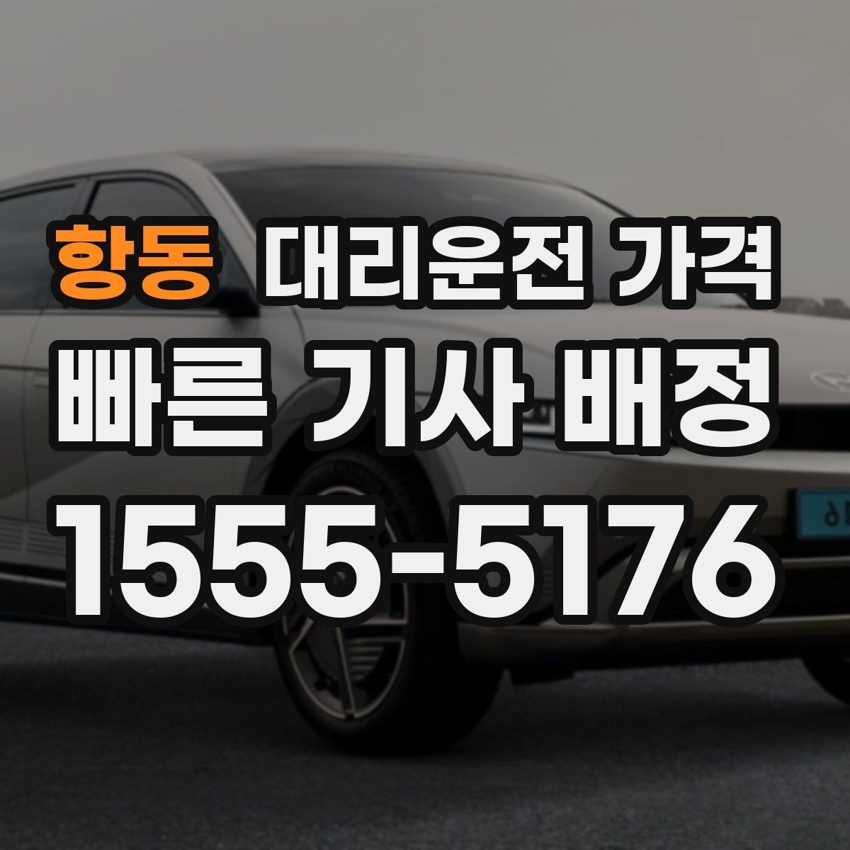 항동 대리운전 가격 관련해서 취소 변경 기준 정리