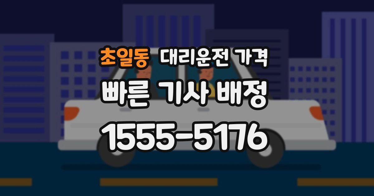 초일동 대리운전 가격