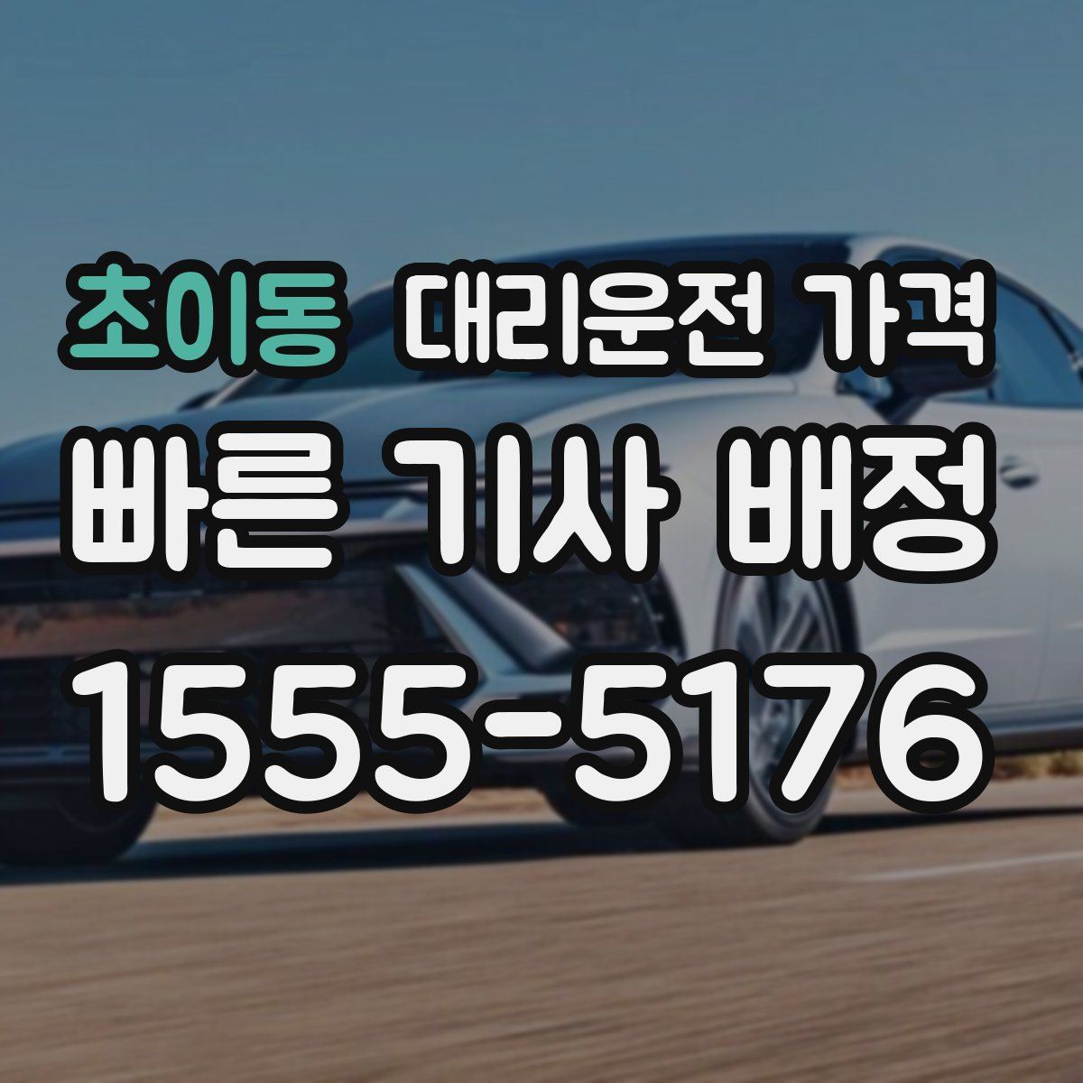 초이동 대리운전