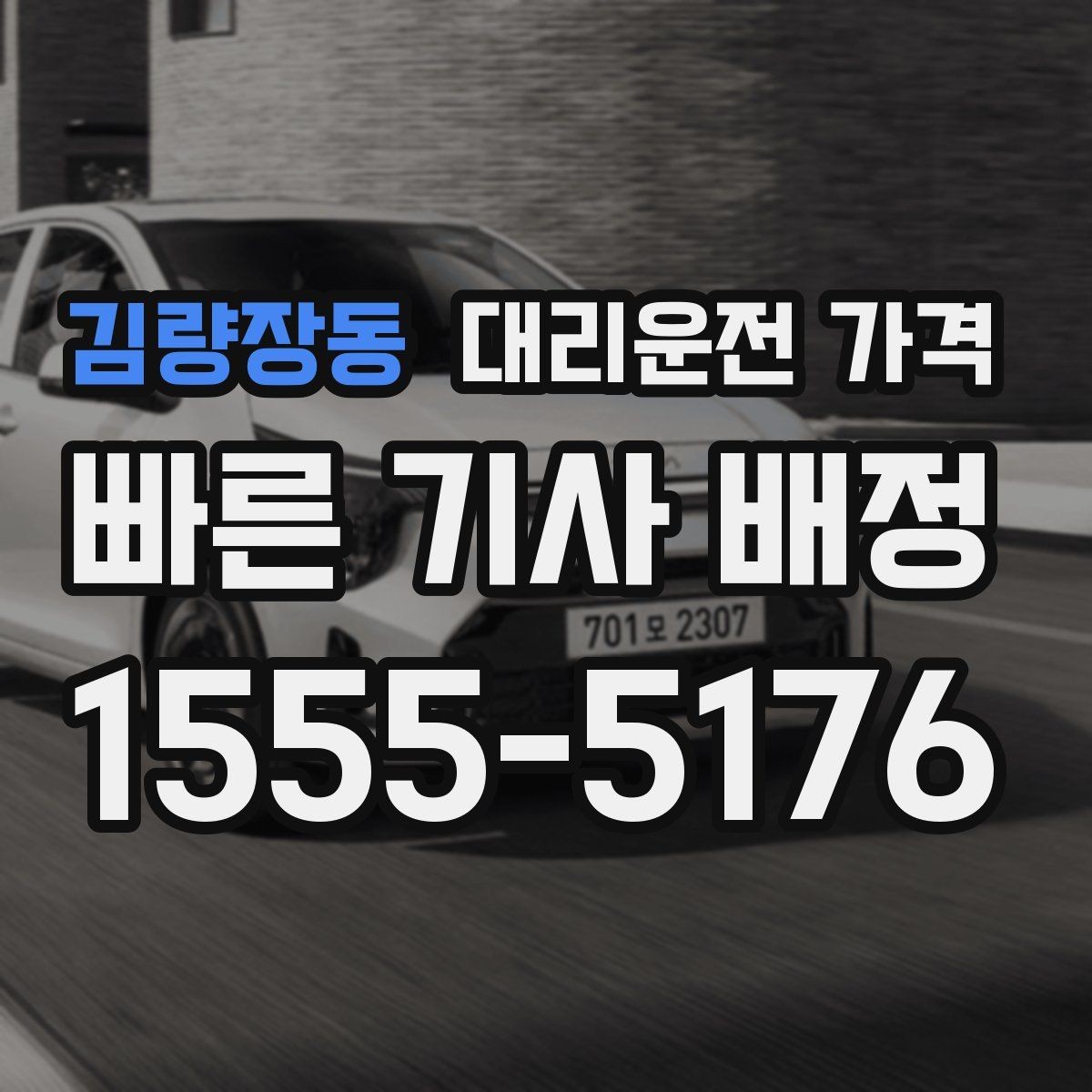 김량장동 대리운전 가격 투명하게 확인하는 체크리스트
