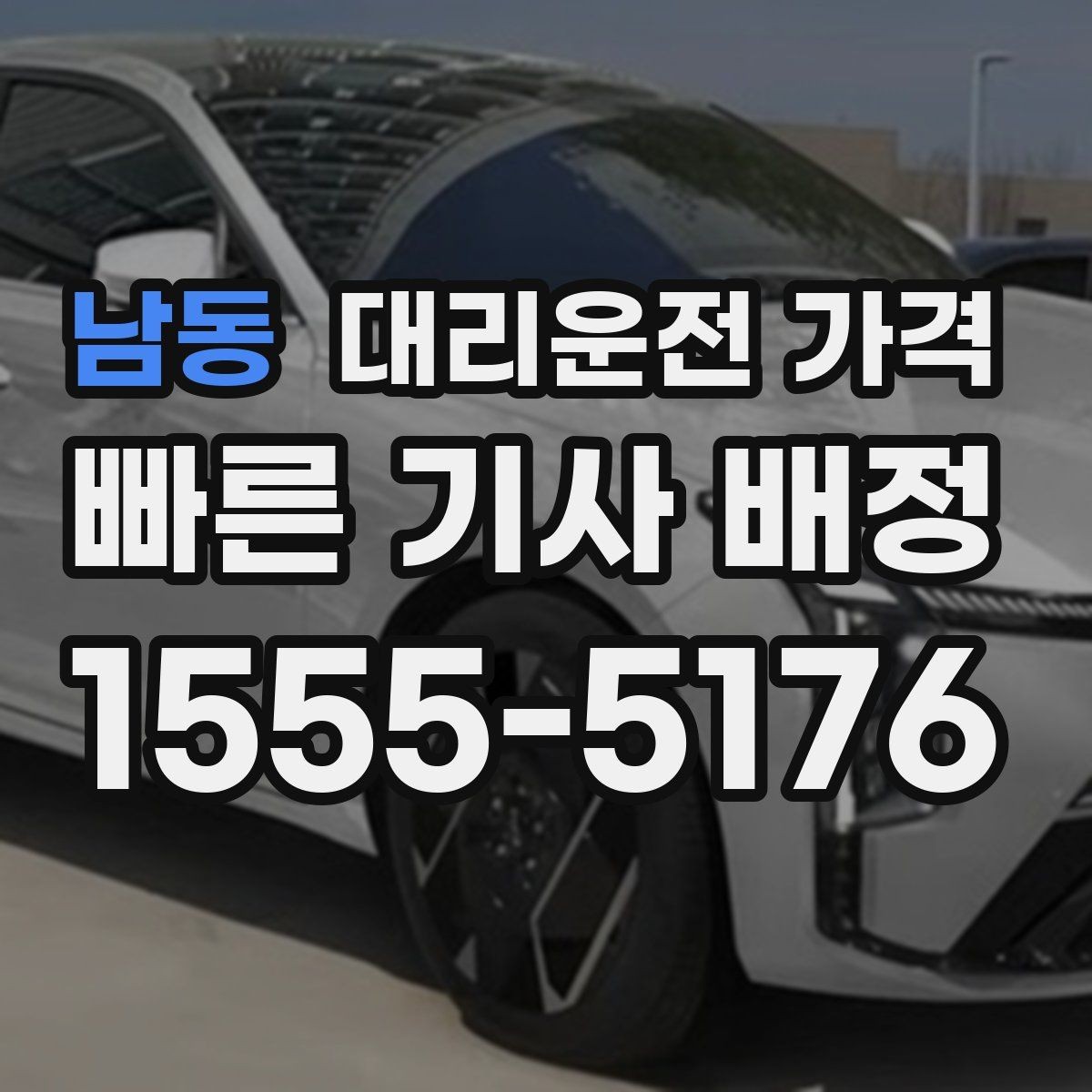 남동 대리운전 가격 대기 시간이 포함될 수 있을까
