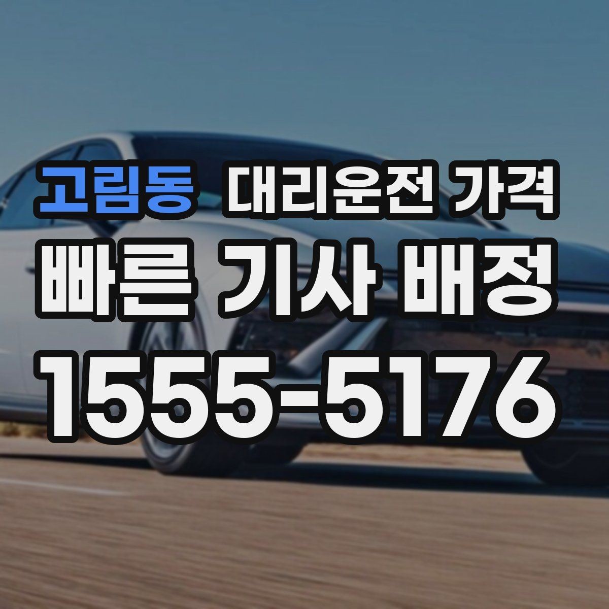 고림동 대리운전 가격 단체 행사 후 분산 귀가 정리