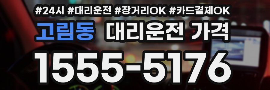 고림동 대리운전 가격