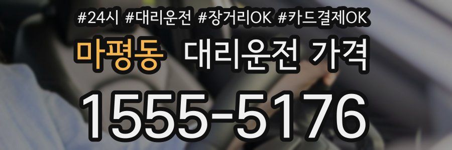 마평동 대리운전 가격