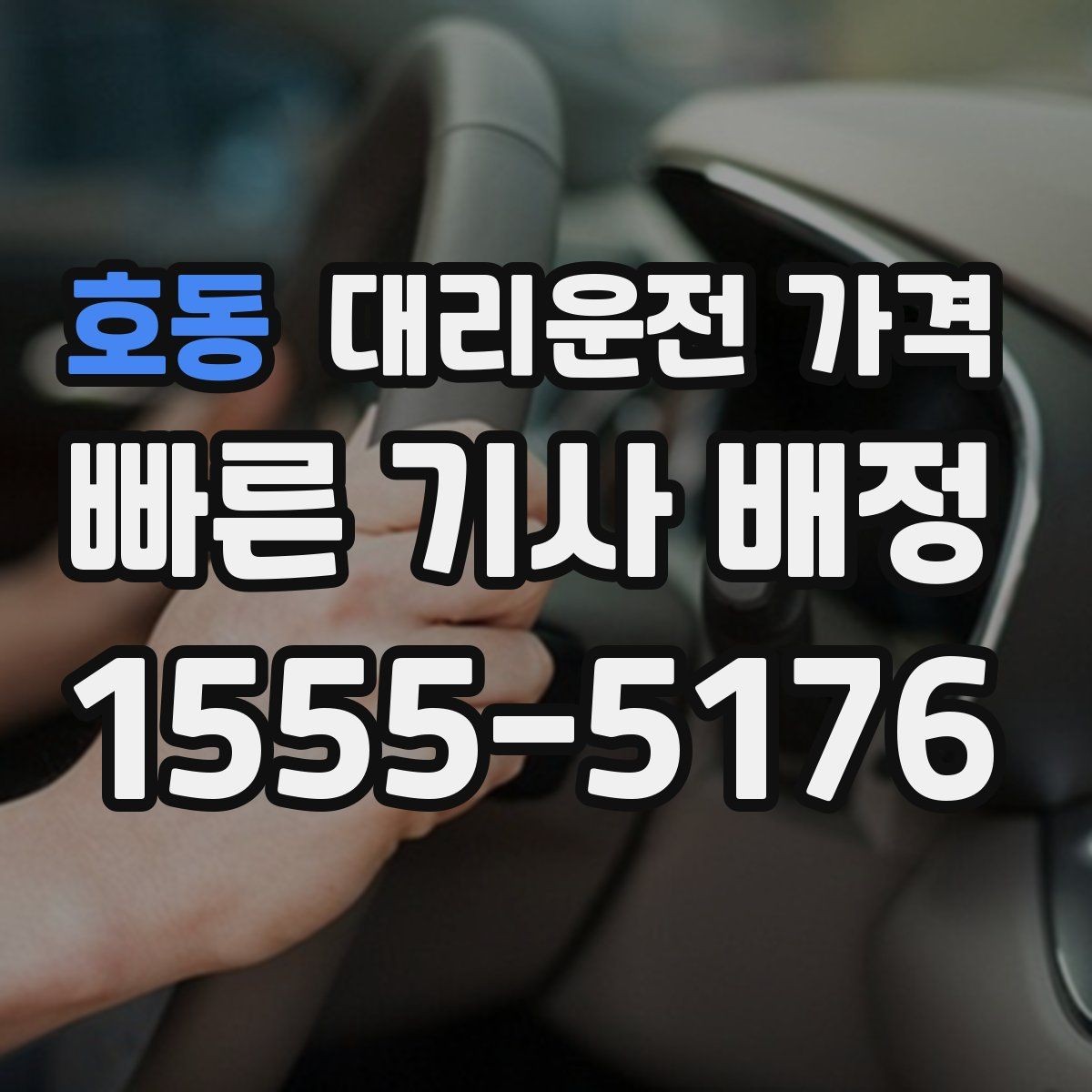 호동 대리운전 가격 줄이는 만남 장소 선택법