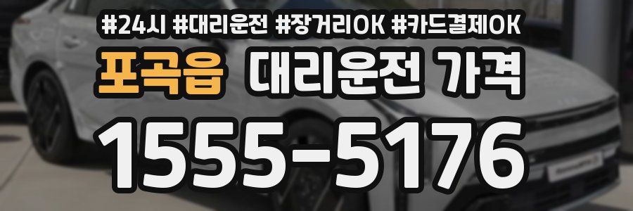 포곡읍 대리운전 가격