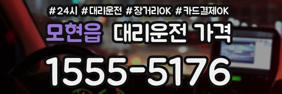 모현읍 대리운전 가격