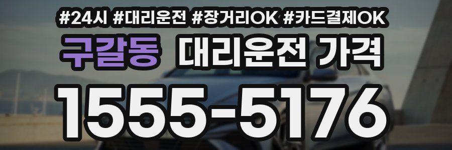 구갈동 대리운전 가격