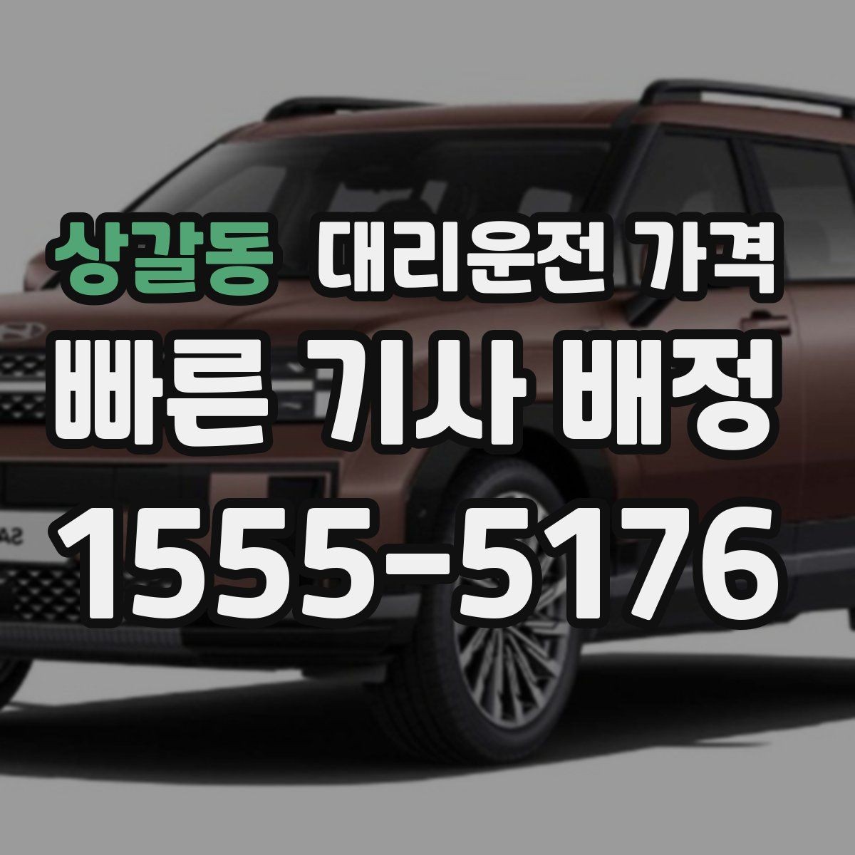 상갈동 대리운전 가격 계산을 쉽게 만드는 경유 순서 정리