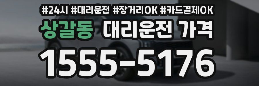상갈동 대리운전 가격