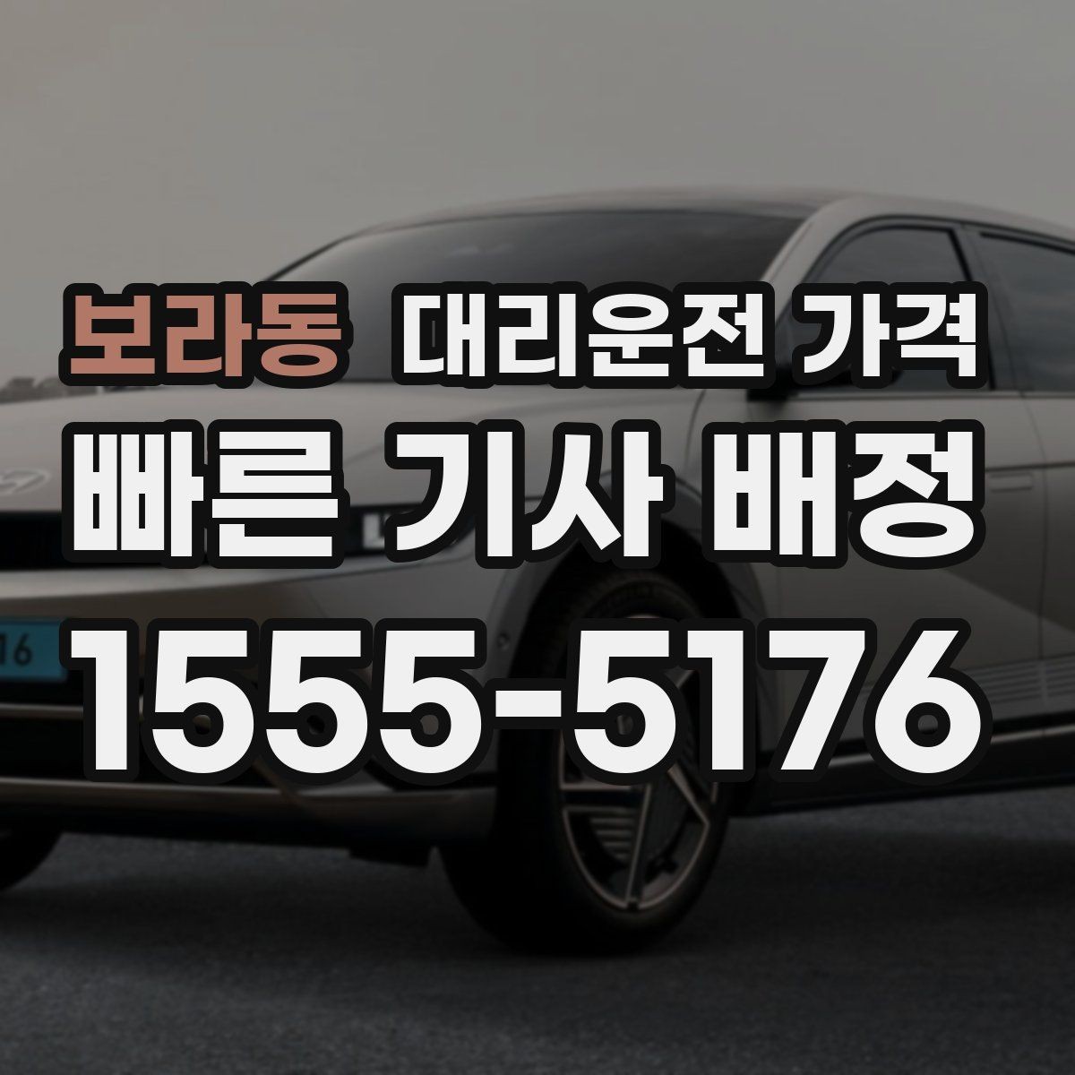 보라동 대리운전 가격 야간 근무 후 귀가에 자주 묻는 것