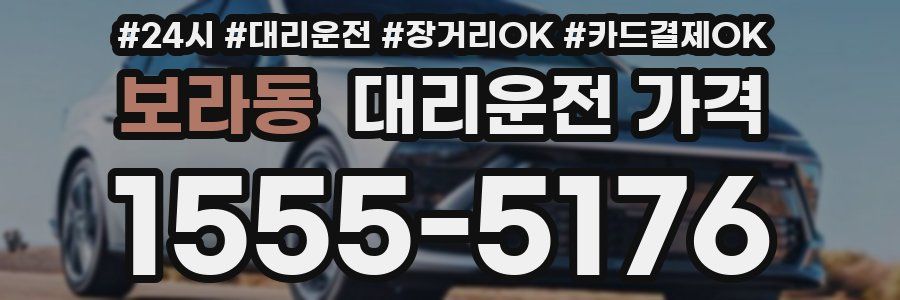 보라동 대리운전 가격