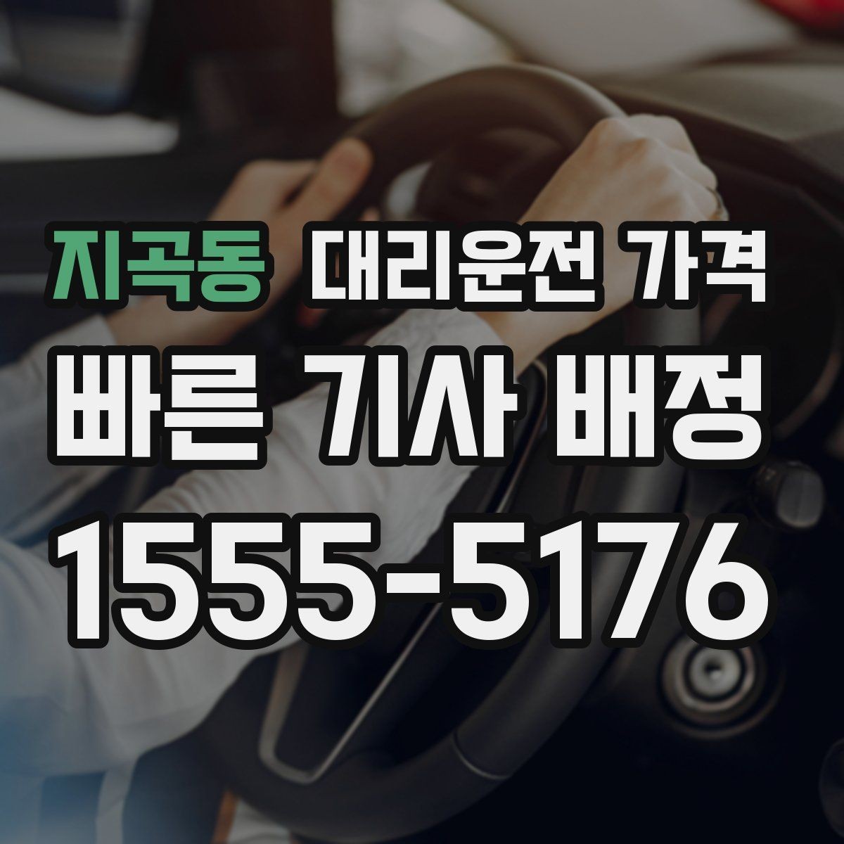지곡동 대리운전 가격 계산을 이해하면 정산이 편해집니다