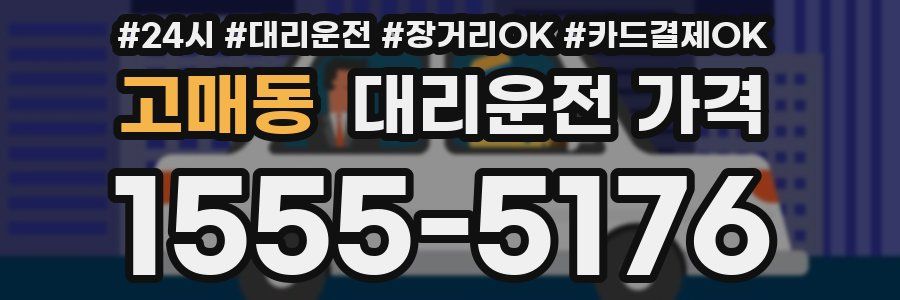고매동 대리운전 가격