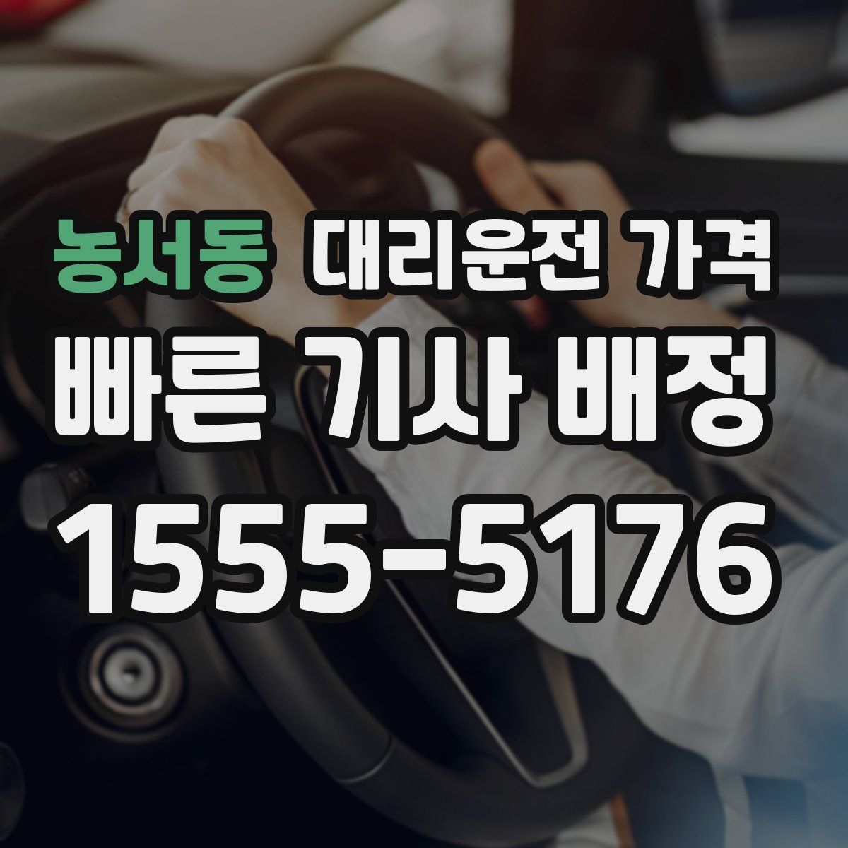 농서동 대리운전