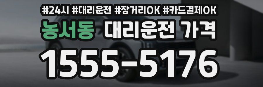 농서동 대리운전 가격