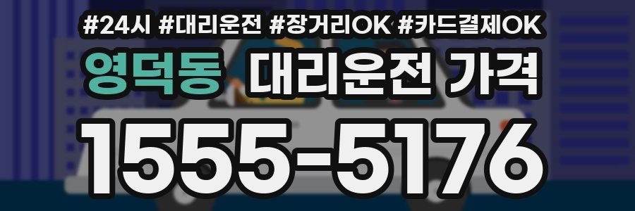 영덕동 대리운전 가격