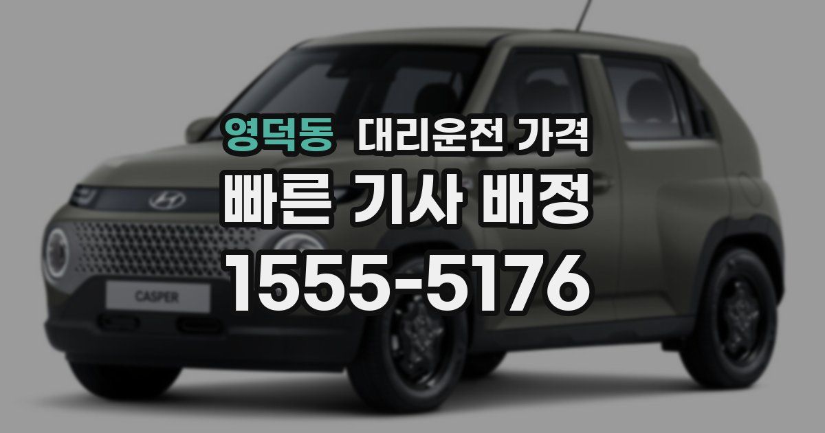 영덕동 대리운전 가격