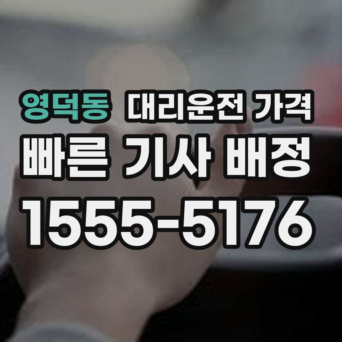 영덕동 대리운전