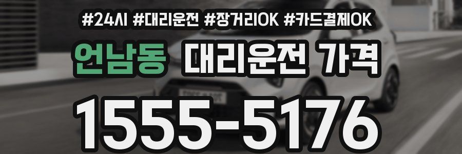 언남동 대리운전 가격