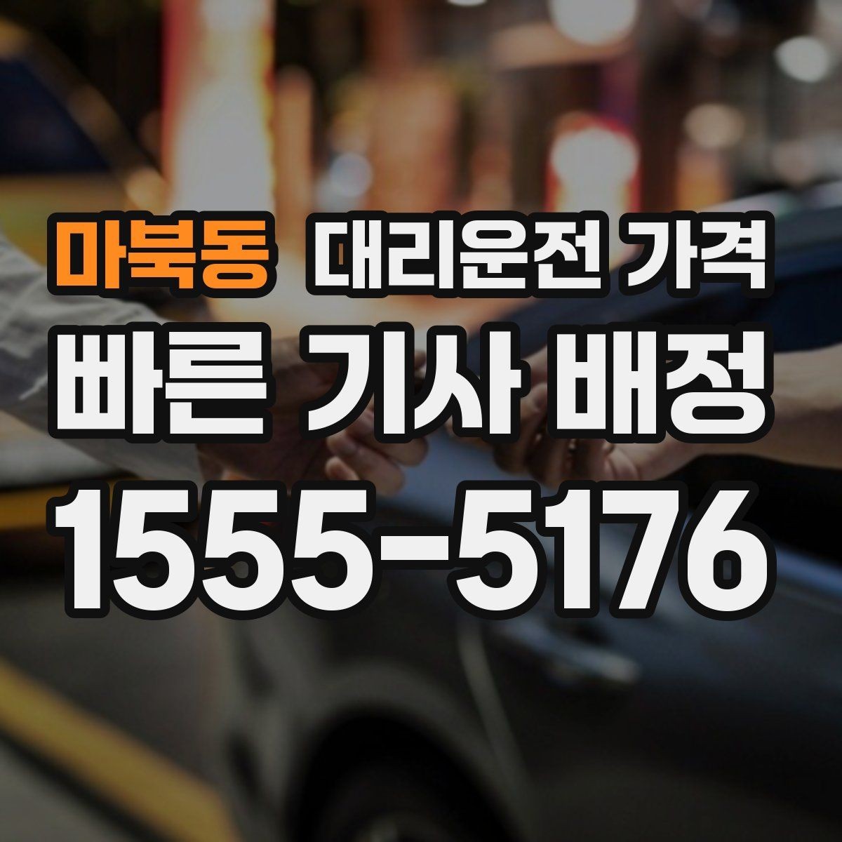 마북동 대리운전 가격 같은 거리라도 달라질 수 있는 이유