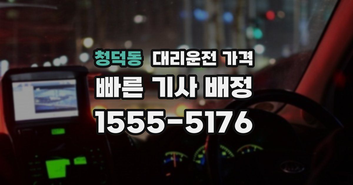 청덕동 대리운전 가격