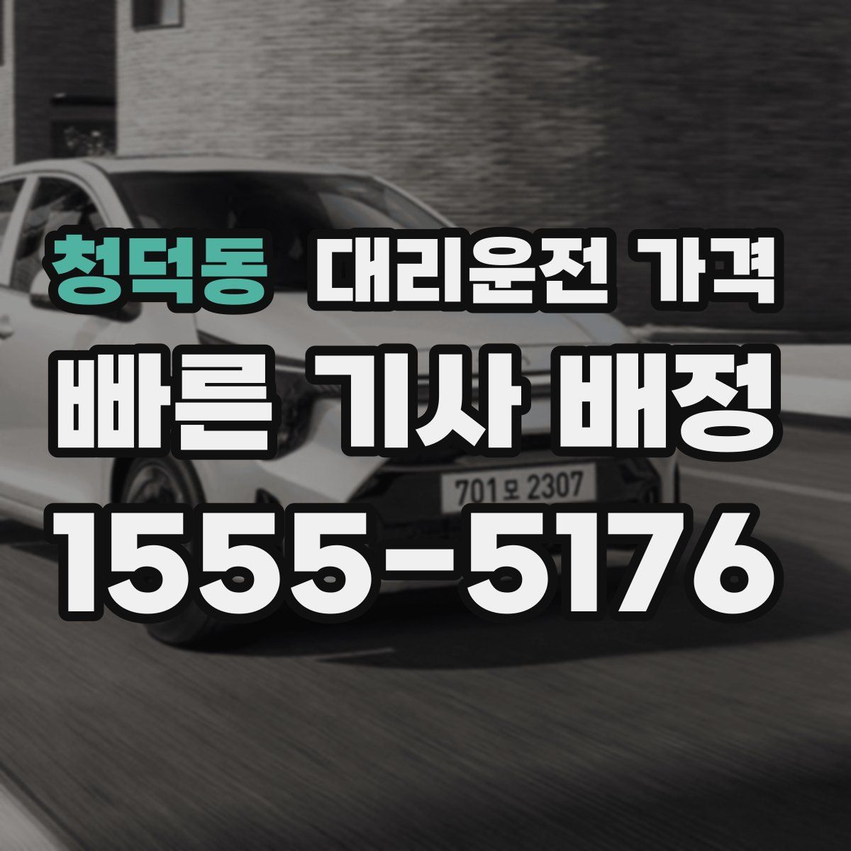 청덕동 대리운전