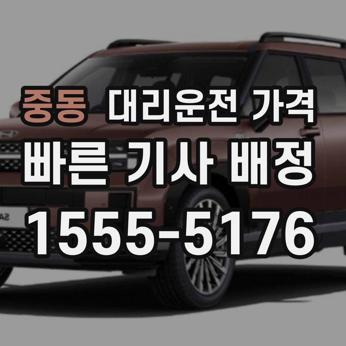 중동 대리운전 가격 예상과 달라질 때 확인할 항목