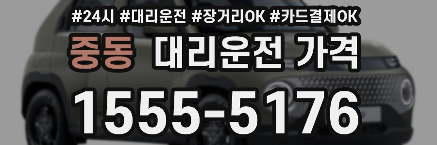 중동 대리운전 가격
