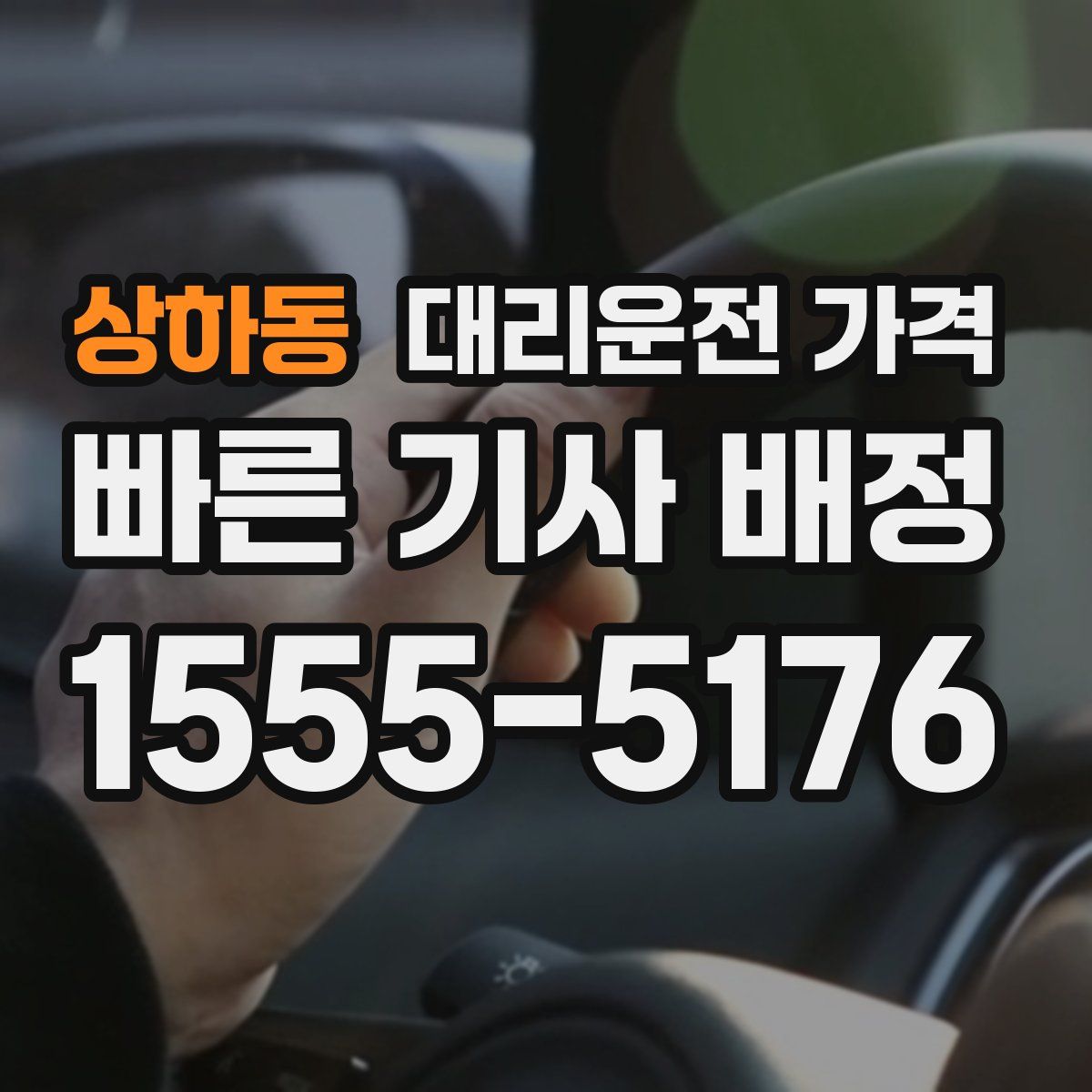 상하동 대리운전